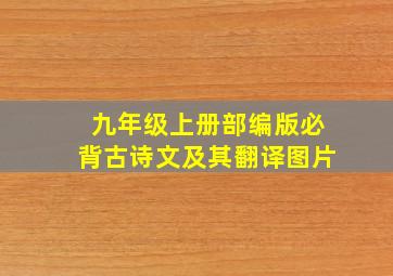 九年级上册部编版必背古诗文及其翻译图片