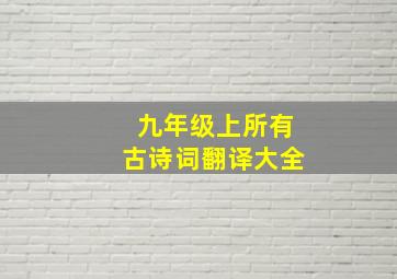 九年级上所有古诗词翻译大全