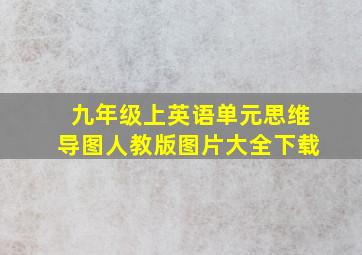 九年级上英语单元思维导图人教版图片大全下载