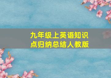 九年级上英语知识点归纳总结人教版