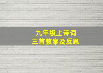 九年级上诗词三首教案及反思