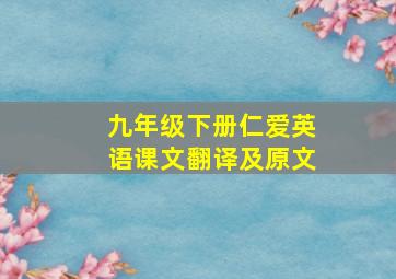 九年级下册仁爱英语课文翻译及原文