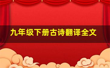 九年级下册古诗翻译全文