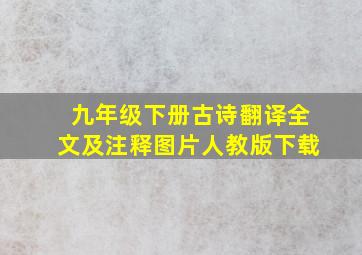 九年级下册古诗翻译全文及注释图片人教版下载