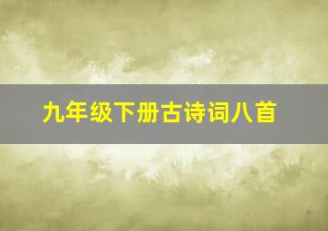 九年级下册古诗词八首