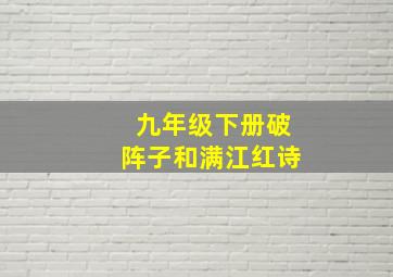 九年级下册破阵子和满江红诗