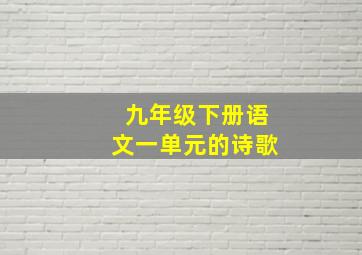 九年级下册语文一单元的诗歌