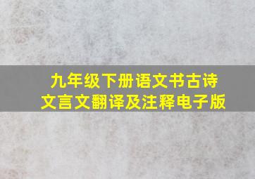 九年级下册语文书古诗文言文翻译及注释电子版