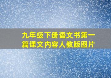 九年级下册语文书第一篇课文内容人教版图片