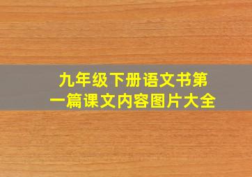 九年级下册语文书第一篇课文内容图片大全