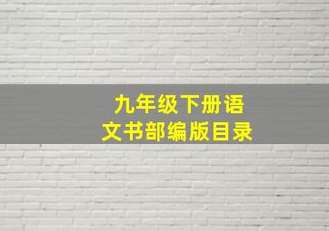 九年级下册语文书部编版目录