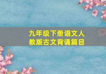 九年级下册语文人教版古文背诵篇目