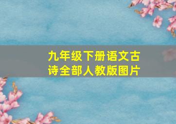 九年级下册语文古诗全部人教版图片