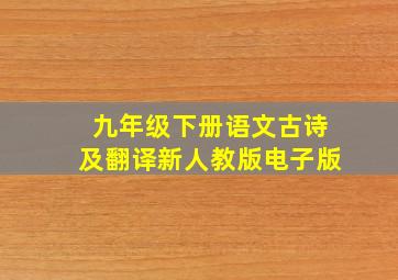 九年级下册语文古诗及翻译新人教版电子版