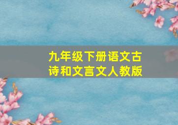 九年级下册语文古诗和文言文人教版