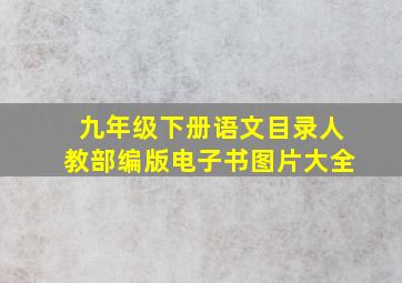 九年级下册语文目录人教部编版电子书图片大全