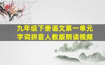 九年级下册语文第一单元字词拼音人教版朗读视频