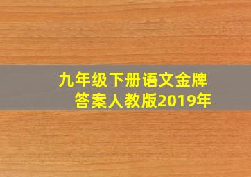 九年级下册语文金牌答案人教版2019年