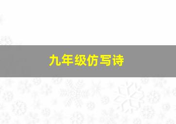 九年级仿写诗