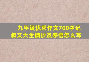 九年级优秀作文700字记叙文大全摘抄及感悟怎么写