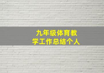 九年级体育教学工作总结个人