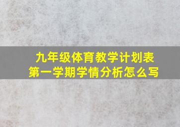 九年级体育教学计划表第一学期学情分析怎么写