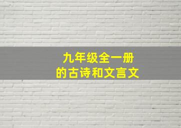 九年级全一册的古诗和文言文