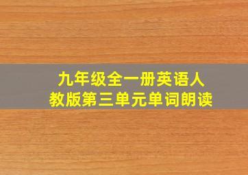 九年级全一册英语人教版第三单元单词朗读