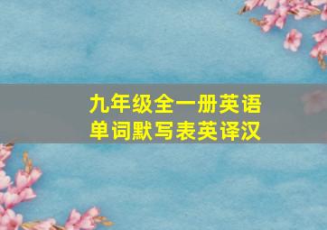 九年级全一册英语单词默写表英译汉