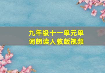 九年级十一单元单词朗读人教版视频