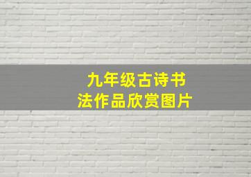 九年级古诗书法作品欣赏图片