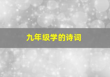 九年级学的诗词