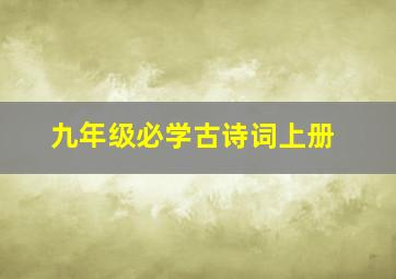 九年级必学古诗词上册