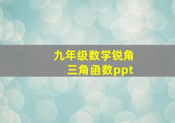 九年级数学锐角三角函数ppt