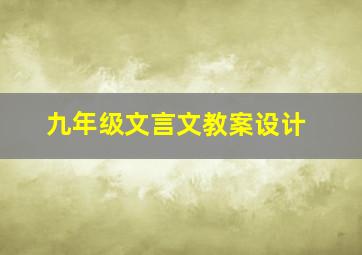 九年级文言文教案设计