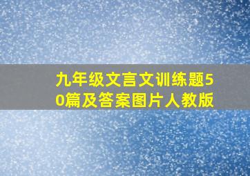 九年级文言文训练题50篇及答案图片人教版