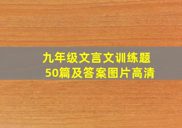 九年级文言文训练题50篇及答案图片高清