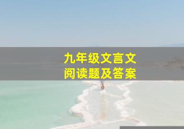 九年级文言文阅读题及答案