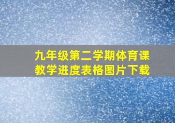 九年级第二学期体育课教学进度表格图片下载