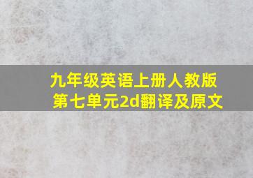 九年级英语上册人教版第七单元2d翻译及原文