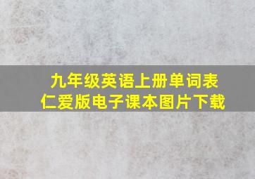 九年级英语上册单词表仁爱版电子课本图片下载