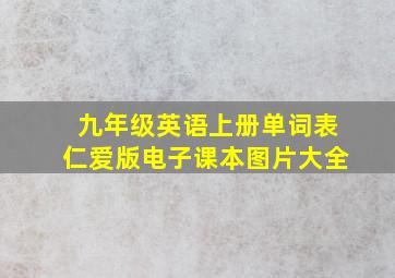 九年级英语上册单词表仁爱版电子课本图片大全