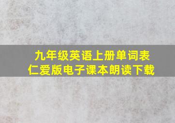 九年级英语上册单词表仁爱版电子课本朗读下载