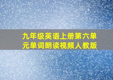 九年级英语上册第六单元单词朗读视频人教版