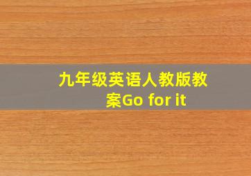 九年级英语人教版教案Go for it