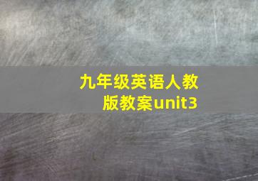 九年级英语人教版教案unit3