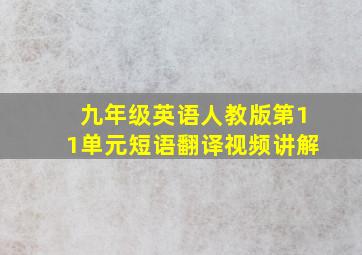 九年级英语人教版第11单元短语翻译视频讲解