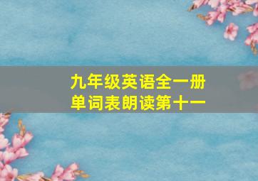 九年级英语全一册单词表朗读第十一