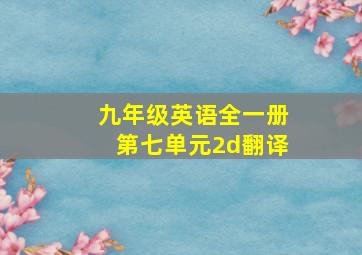 九年级英语全一册第七单元2d翻译