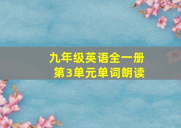 九年级英语全一册第3单元单词朗读